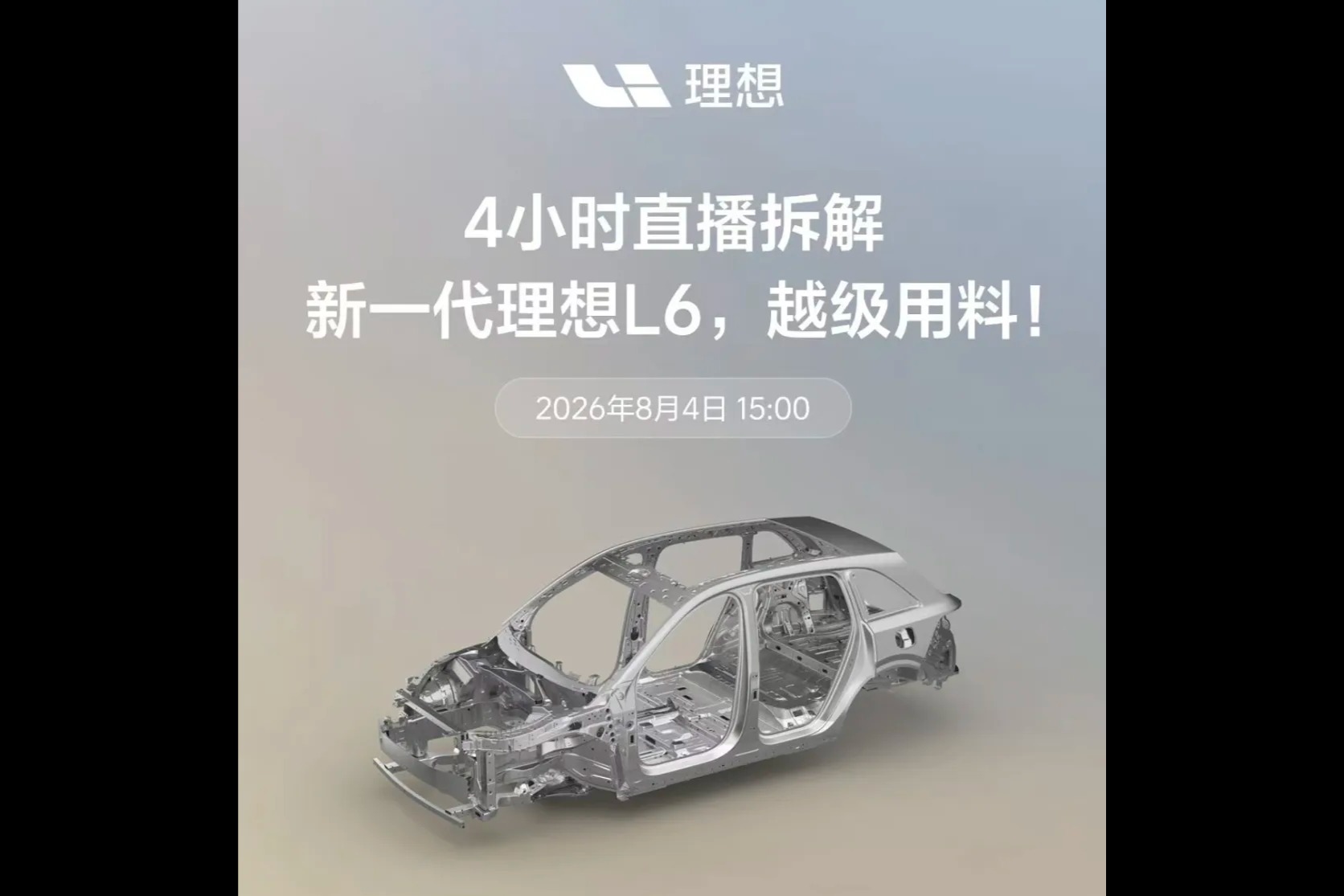 理想直播拆车4小时，车企找到了比降价更狠的打法