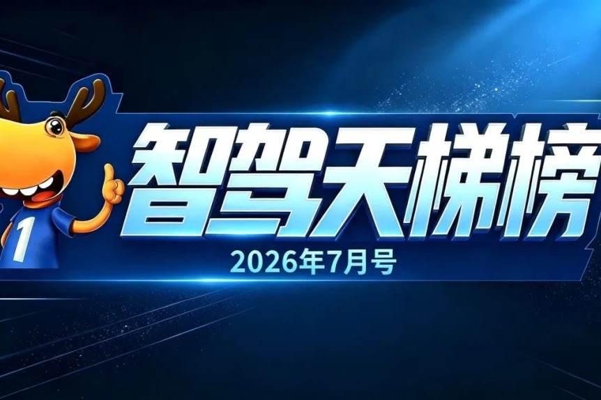 智驾天梯榜（2026年7月）