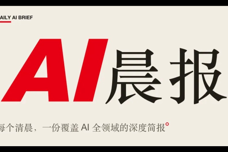 晨报｜开源智驾公司升级硬件包，老油车也能跑10亿参数级模型；xAI发布Grok 4.6，跑分与GPT-5.6打平；混元Hy3上线一周调用量涨68倍