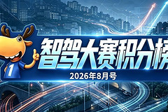 智驾大赛积分榜（2026年8月）