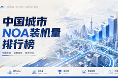 中国城市NOA装机量排行榜(2026年7月)