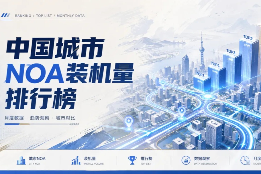 中国城市NOA装机量排行榜（2026年7月）
