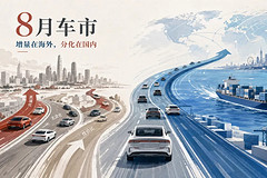 8月车市:出口是增长引擎,国内是淘汰赛场