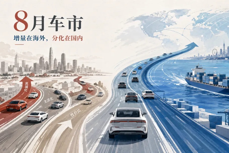 8月车市：出口是增长引擎，国内是淘汰赛场
