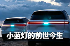 小蓝灯的前世今生