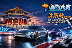 第二届智驾大赛·沈阳站｜赛事预告