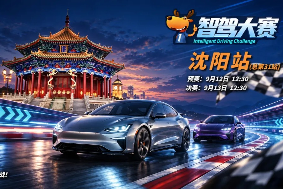 第二届智驾大赛·沈阳站｜赛事预告