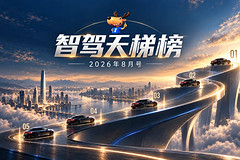 智驾天梯榜（2026年8月）