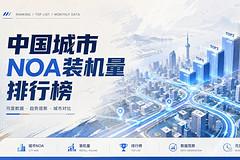 中国城市NOA装机量排行榜(2026年8月)