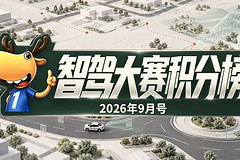 智驾大赛积分榜(2026年9月)