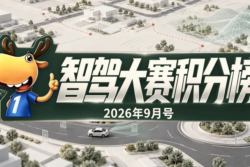 智驾大赛积分榜（2026年9月）