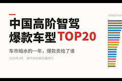 中国高阶智驾爆款车型TOP20(2026年9月)