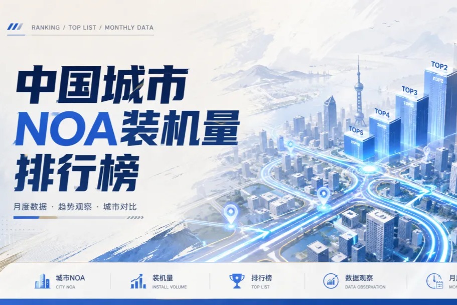 中国城市NOA装机量排行榜（2026年9月）