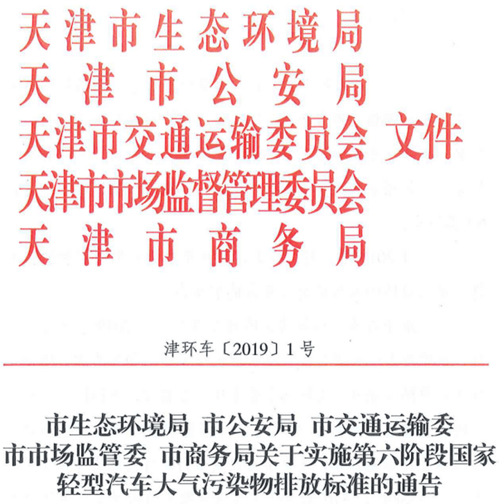 直接迈入国6b 天津市7月1日升级乘用车排放标准