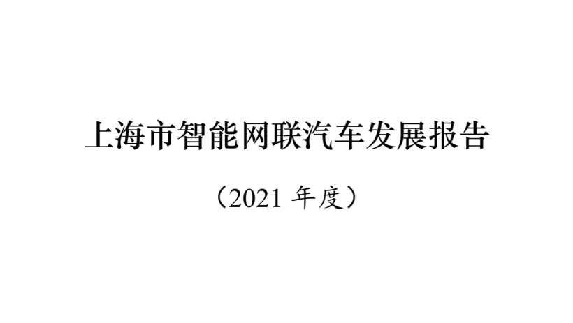 上海：2021年新增372条、729.96公里测试道路