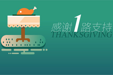 感恩有您 一路同行 