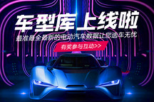 第一電動網(PC端)車型庫正式上線 互動有獎