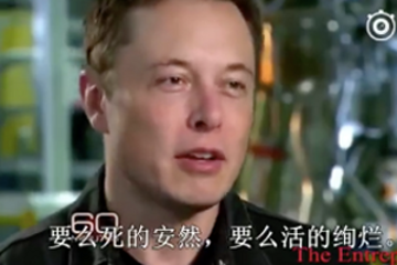 伊隆·马斯克专访视频 要么死的安然，要么活的绚烂