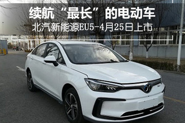 續(xù)航“最長(zhǎng)”的電動(dòng)車 北汽新能源EU5-4月25日上市