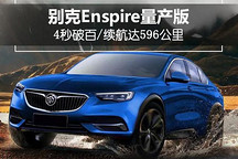 4秒破百、续航596公里，别克将推全新电动SUV