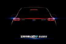 吉利帝豪 GSe 預告圖發布 更多細節曝光