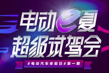 电动汽车体验日首期活动 超级试驾会免费报名中