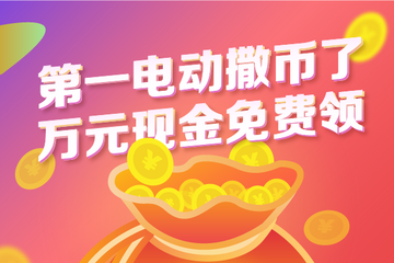 第一电动App新版上线，万元现金免费领，打赏功能抢险体验