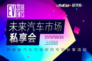 第一电动 | 未来汽车市场私享会第一期上海站诚邀您参加