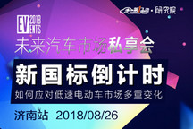 第一电动 | 未来汽车市场私享会第二期济南站诚邀您参加