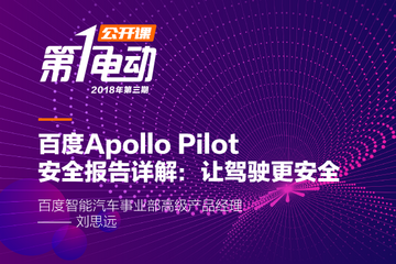 百度智能汽车事业部刘思远详解百度阿波罗平台 | 第一电动公开课