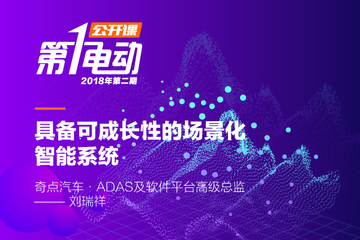 奇点汽车刘瑞祥分享具备可成长性的场景化智能系统 | 第一电动公开课