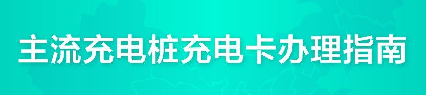 充電卡辦理