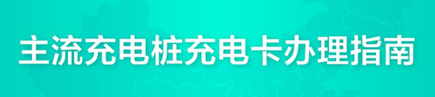 充电卡办理