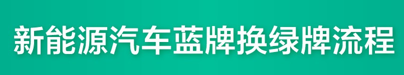 藍牌換綠牌