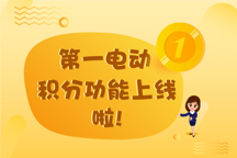第一電動積分功能上線 驚喜商品等您來兌