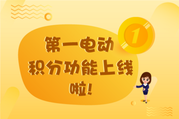 第一电动积分功能上线 惊喜商品等您来兑