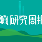 研究周报