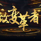 致變革者