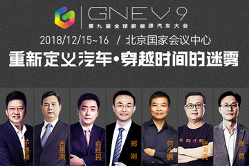 穿越时间的迷雾 第九届全球新能源汽车大会（GNEV9）将于12月16日在北京召开