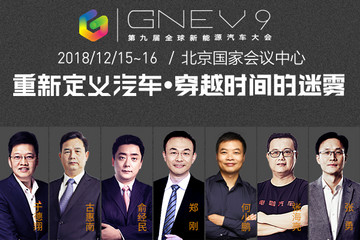 穿越時間的迷霧 第九屆全球新能源汽車大會（GNEV9）將于12月16日在北京召開