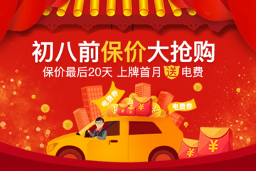 畅销新能源车型春节联合行动，上牌首月送电费