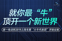 第一電動2019上海車展“大牛代表團”招募