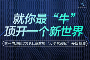 第一电动2019上海车展“大牛代表团”招募