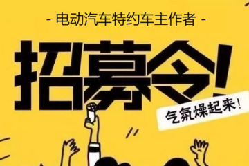 就差您了！全国招募电动汽车“特约车主作者”