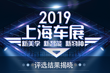 2019上海車展“新美學(xué)·新智能·新物種”評(píng)選結(jié)果揭曉 新人類大獎(jiǎng)名單公布