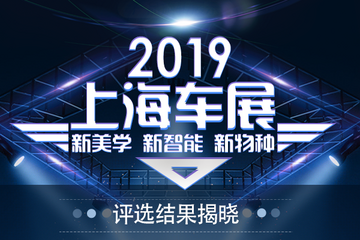 2019上海车展“新美学·新智能·新物种”评选结果揭晓 新人类大奖名单公布