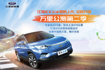 電動汽車體驗日 江淮iEVS4北京周邊游活動試駕火熱招募中