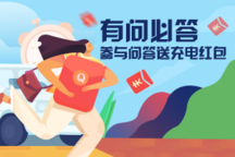 電動汽車問答頻道升級上線 有問必答 有聲必應 車友互助 大牛解疑