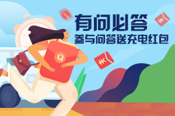 电动汽车问答频道升级上线 有问必答 有声必应 车友互助 大牛解疑