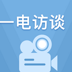 一电访谈